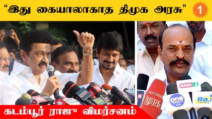 அதிமுகவில் எந்த பிளவும் இல்லை.. இப்பவும் அப்படியேதான் இருக்கோம் - கடம்பூர் ராஜு