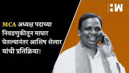 MCA अध्यक्ष पदाच्या निवडणुकीतून माघार घेतल्यानंतर आशिष शेलार यांची प्रतिक्रिया| Sharad Pawar| BCCI