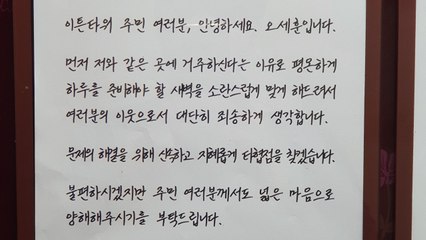 [서울] 오세훈, 이웃 주민에 손편지..."새벽 시위 소음 죄송" / YTN