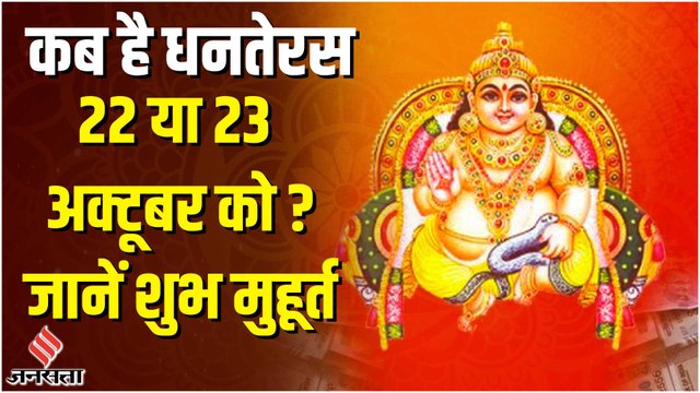 Dhanteras 2022: कब और क्यों मनाया जाता है धनतेरस, जानें शुभ मुहूर्त