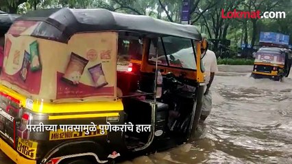 रहदारीच्या रस्त्यावर साचले पाणी, पावसामुळे पुणे शहरात दाणादाण --व्हिडियो..-
