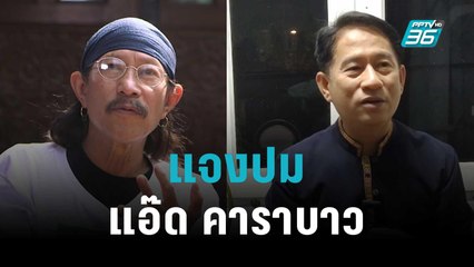 ผู้ว่าฯ แจงปม แอ๊ด คาราบาวไม่ได้เล่นคอนเสิร์ต | เข้มข่าวค่ำ | 14 ต.ค. 65