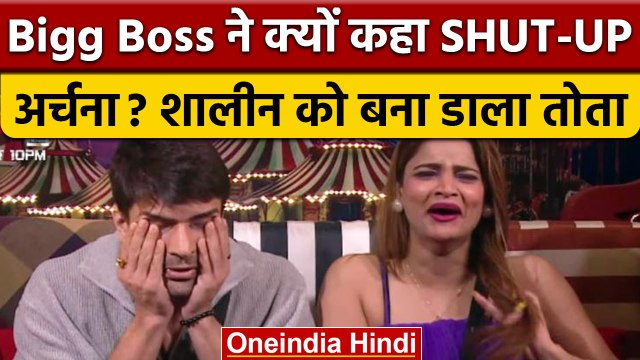 Bigg Boss 16: बिग बॉस ने Archana Gautam को कहा- शट अप, Shalin बने तोता | वनइंडिया हिंदी | BB16
