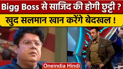 Bigg Boss 16: Sajid Khan किए जाएंगे बिग बॉस से आउट, Salman Khan ने भरी हामी | वनइंडिया हिंदी | BB 16