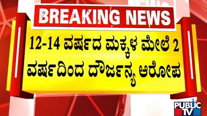 Two More Minor Victims Lodge POCSO Case Against Arrested Murugha Mutt Seer | Public TV