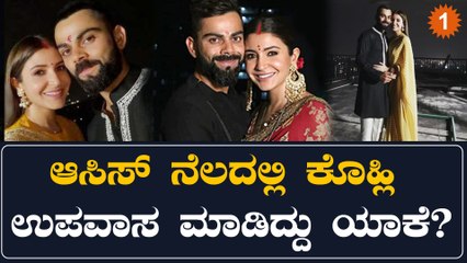 ಅಸ್ಟ್ರೇಲಿಯಾದಲ್ಲಿದ್ರೂ ಭಾರತದ ಸಂಸ್ಕೃತಿಯನ್ನು ಬಿಡದ ವಿರಾಟ್ ಕೊಹ್ಲಿ ಏನ್ ಮಾಡಿದ್ರು ನೋಡಿ.. | *Cricket