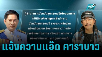 ผู้ว่าฯสุพรรณ จ่อ แจ้งความแอ๊ด คาราบาว | เข้มข่าวค่ำ | 14 ต.ค. 65
