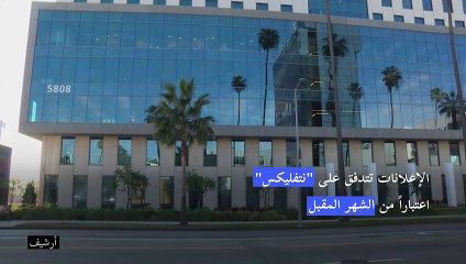 الإعلانات تتدفق على "نتفليكس" اعتباراً من الشهر المقبل