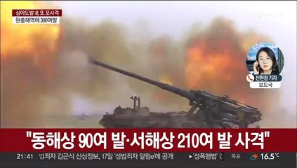 북한, 동·서해서 300발 포사격…새벽 이어 또 도발