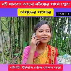 Bhasurer Sansar । ভাসুরের সংসার । নতুন বাংলা কমেডি ভিডিও। New Bangla Funny Video । Short Video Bangla । Shccreation