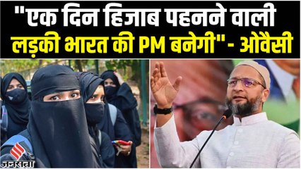 हिजाब विवाद पर गरजे Owaisi, कहा- एक दिने बुर्का पहनने वाली लड़की पीएम जरुर बनेगी
