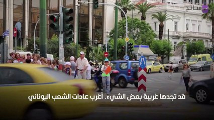 عادات يونانية غريبة