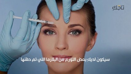 نصائح بعد حقن البلازما للوجه