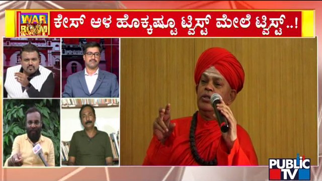ಮುರುಘಾ ಶ್ರೀ ಪೀಠಕ್ಕೆ `ಕಿರುಕುಳ' ಕಂಟಕ ತಂದೊಡ್ಡುತ್ತಾ..? | Murugha Mutt Seer's Case | Public TV