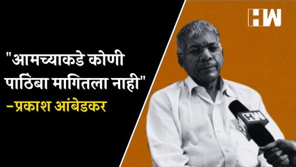 "आमच्याकडे कोणी पाठिंबा मागितला नाही" - Prakash Ambedkar| VBA| Rutuja Latke| ShivSena| AndheriBypoll