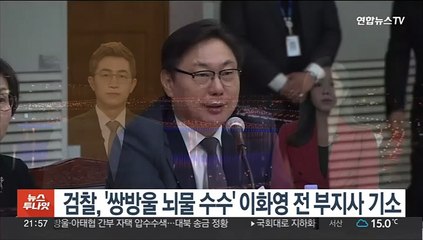 검찰, '쌍방울 뇌물 수수' 이화영 전 부지사 기소