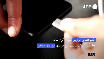 حكم قضائي برازيلي يُلزم "آبل" بدفع 20 مليون دولار بسبب بيع هواتفها من دون شاحن