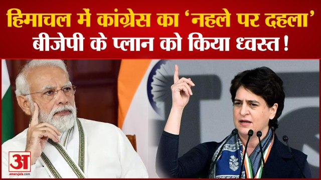 Himachal Pradesh Election: Congress ने Priyanka Gandhi को सामने ला BJP के इस प्लान को किया ध्वस्त!