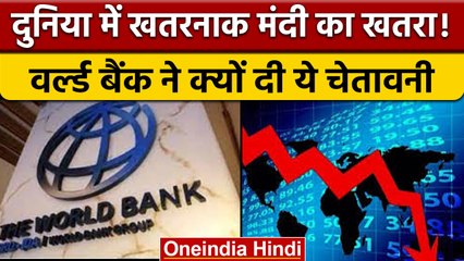 Global Recession: खतरनाक मंदी की ओर बढ़ रही दुनिया, World Bank ने किया आगाह | वनइंडिया हिंदी *News