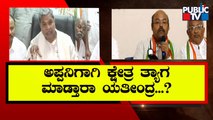 Will Siddaramaiah Contest From Varuna Constituency In 2023 Assembly Election..? | Public TV