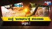 Heavy Rain Create Havoc In Several Districts Of Karnataka | Public TV
