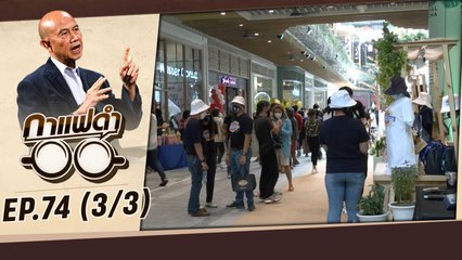 วิกฤตเงินเฟ้อไทย ในภาวะเศรษฐกิจโลก | กาแฟดำ EP74 | สุทธิชัย หยุ่น (3/3)
