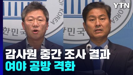 "文 정권이 조작" vs "국정조사 추진"..감사원 공방 격화 / YTN