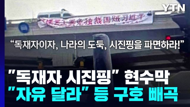 독재자 시진핑 현수막 시위...中 당대회 앞두고 '발칵' / YTN