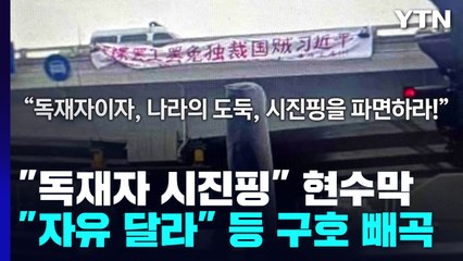 "독재자 시진핑" 현수막 시위...中 당대회 앞두고 '발칵' / YTN