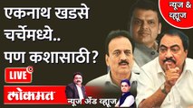 News & Views Live: खडसे आक्रमक, पोलीस ठाण्यात ठिय्या, काय घडतंय? Eknath Khadse | Devendra Fadnavis