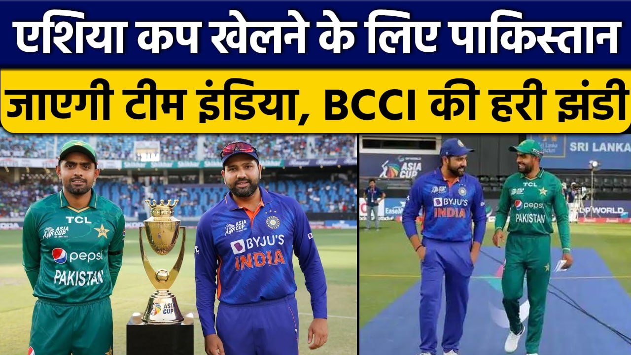 Asia Cup 2023: 2008 के बाद Pakistan जाएगी Team India, BCCI ने दी हरी झंडी | वनइंडिया हिंदी *Cricket
