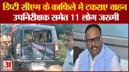 Deputy CM के काफिले में टकराए वाहन उपनिरीक्षक समेत 11 लोग जख्मी
