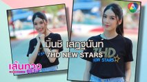 มิ้นชิ เสฏฐนันท์ นักแสดง 7HD New Stars ประเดิมละครเรื่องแรก รักซ่อนรส