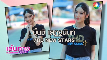 มิ้นชิ เสฏฐนันท์ นักแสดง 7HD New Stars ประเดิมละครเรื่องแรก รักซ่อนรส
