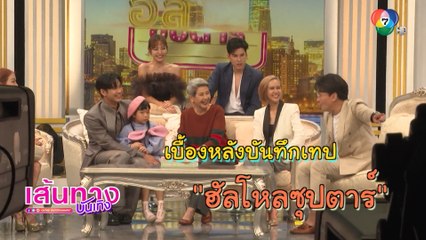 จีน เฌอตินท์นารา ขอลองเป็นช่างภาพในรายการ ฮัลโหลซุปตาร์ | เฮฮาหลังจอ
