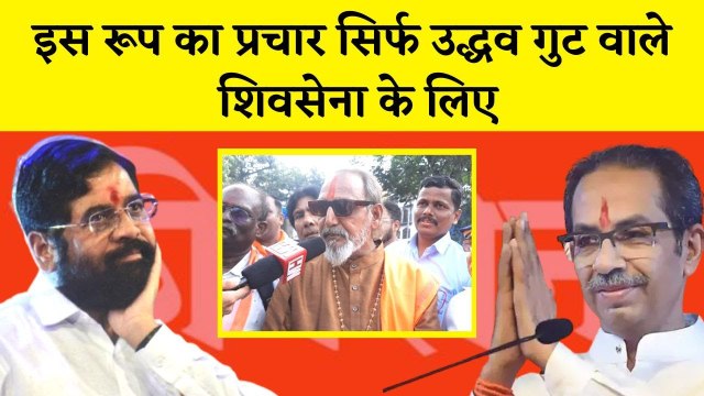 Andheri Bypoll Election Uddhav गुट के Shivsaini ने कहा- इस रूप का प्रचार सिर्फ Shivsena के लिए