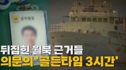 [나이트포커스] 뒤집힌 월북 근거들...의문의 '골든타임 3시간' / YTN