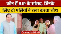 Karwa Chauth 2022: BJP सांसद की दो पत्नियों ने साथ देखा चांद | वनइंडिया हिंदी |*News