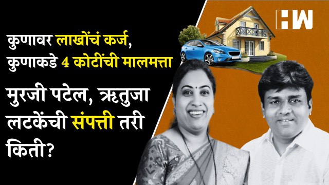 कुणावर 18 लाखांचं कर्ज, कुणाची 4 कोटींची मालमत्ता; Rutuja Latke, Murji Patel यांची संपत्ती तरी किती?