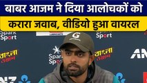 PAK vs NZ: Pakistan के कप्तान Babar Azam ने आलोचना करने वालों को दिया जवाब |वनइंडिया हिंदी *Cricket