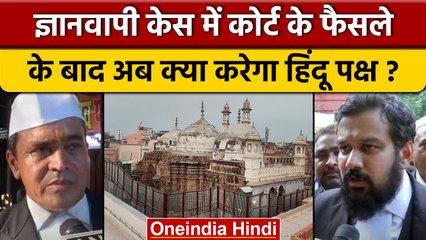 Gyanvapi Carbon Dating: Court के फैसले को हिंदू पक्ष Supreme Court में देगा चुनौती | वनइंडिया हिंदी
