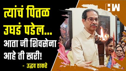 Download Video: त्यांचं पितळ उघडं पडेल...आता जी शिवसेना आहे ती खरी! - Uddhav Thackeray| ShivSena| Eknath Shinde