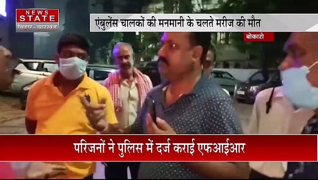 Jharkhand Breaking : Bokaro में एंबुलेंस चालकों की मनमानी के चलते मरीज की मौत | Bokaro News |