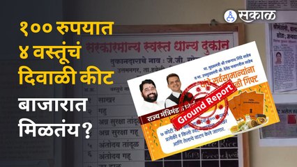 Diwali Package Food :१०० रुपयात ४ वस्तूंचं दिवाळी पॅकेज ही निव्वळ घोषणा? नेमकी परिस्थिती काय? |Sakal