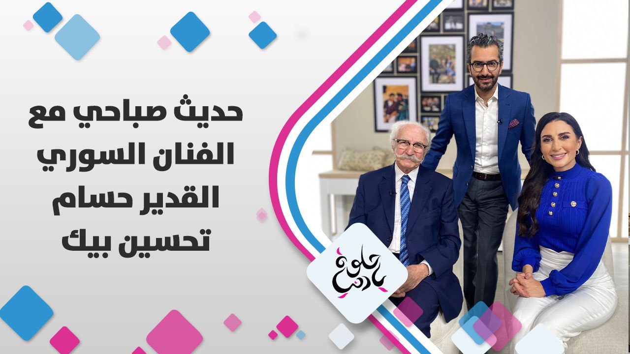 حديث صباحي مع الفنان السوري القدير حسام تحسين بيك