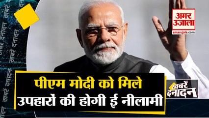 पीएम मोदी को मिले उपहारों की होगी ई नीलामी  साथ ही देखिए देश दुनिया की बड़ी खबरें