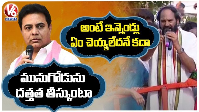 Uttam Kumar Reddy Slams Minister KTR Comments On Munugodu Developments | V6 News