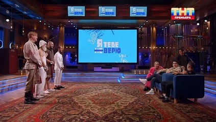 Я тебе не верю - 2 сезон / 5 выпуск