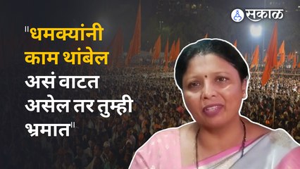 Sushma Andhare : जीवे मारण्याच्या धमकीवर सुषमा अंधारेंचा विरोधकांना थेट इशारा | Sakal Media