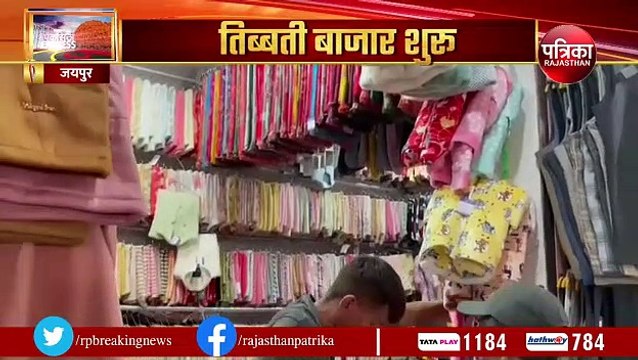 जयपुर में तिब्बती बाजार शुरू, 266 दुकानें सजी... देखिए VIDEO